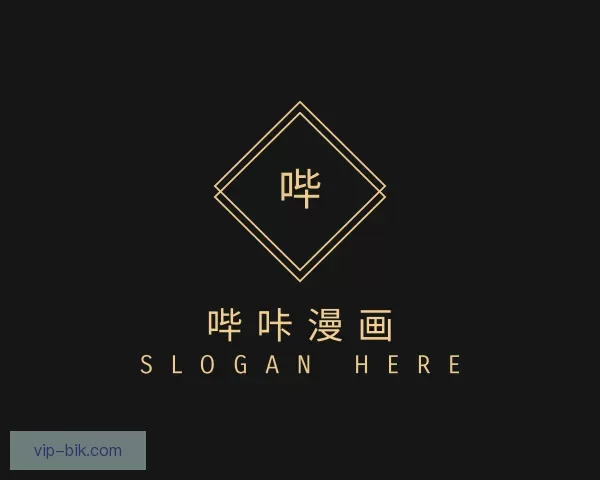 认识哔咔哔咔漫画